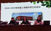 新学期 新目标 新作为——车坊实验小学召开2018-2019学年第二学期开学工作会议