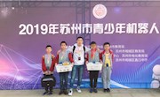 开启科技之旅，感受机器人魅力 ——车坊实验小学学生参加2019年苏州市青少年机器人比赛