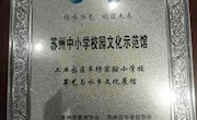 车坊实小：首批“苏州市中小学校园文化示范馆”评选，榜上有名！