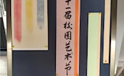 画笔描生活  童心绘未来 ——车坊实小第十一届校园艺术节绘画作品展示掠影