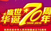 热烈庆祝中华人民共和国成立七十周年