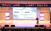 精耕细作扎根课堂　增效减负提升质量 ——记＂淞涛讲坛＂教师篇之＂有效教学＂经验分享会