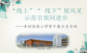 “线上”“线下”展风采　示范引领同进步 ——记车坊实小骨干教师“有效课堂”教学展示月活动（线上篇）