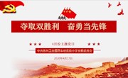 夺取双胜利，奋勇当先锋——车坊实小开展4月份主题党日活动