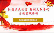 弘扬“三大法宝”再创“火红年代”——车坊实验小学开展主题实践活动