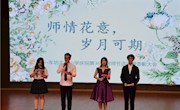 诗情花意，岁月可期—记车坊实验小学庆祝第36个教师节活动暨表彰大会