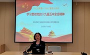 传达学习贯彻党的十九届五中全会精神