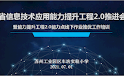 省信息技术应用能力提升工程2.0推进会 ——暨能力提升工程2.0能力点线下作业推优工作培训