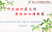 师徒结对薪火传，赓续初心谱新篇 ——车坊实小2021-2022学年第一学期师徒结对会议暨“青蓝工程”师徒签约仪式