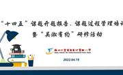 精研细磨共提升　成长之花绽“云端”　——十四五课题开题报告撰写、课题过程管理培训暨“吴淞有约”线上研修活动