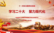 【主题党日】学习二十大　 聚力现代化——记苏州工业园区车坊实验小学党总支十一月主题党日活动