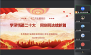 【主题党日】学深悟透二十大　同创同达续新篇——记车坊实验小学党总支十二月主题党日活动