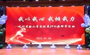 我以我心，我倾我力 ——车坊实验小学庆祝第39个教师节庆祝活动暨表彰活动