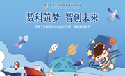 【学力活动】数科筑梦润童心，智趣创新启未来——苏州工业园区车坊实验小学第二届数科智创节开幕式