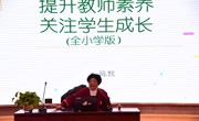 【阳光润心】心桥相连，家校同行　——车坊实验小学家校沟通与学生心理健康工作培训报道　 