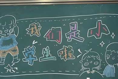 家校携手育桃李，志远力行梦启航 ——车坊实验小学2025级一年级新生入学培训暨家长学校活动