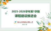 【课程建设】深耕课程谱新篇 聚力创新向未来　——记苏州工业园区车坊实验小学新学期课程推进会