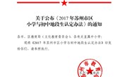【招生政策】2017 年苏州市义务教育阶段学校入学工作意见（原2017年8月30日发布）
