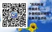 阳光网络伴成长（原2018年10月24日发布）