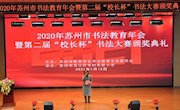 喜报：车坊实小在2020年苏州市书法教育年会中收获颇丰