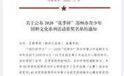 喜报！车坊实验小学在”花季杯“苏州市青少年国粹文化系列活动中喜获佳绩！