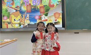 浓浓校园情，欢乐闹元宵——记车坊实小“闹元宵”系列活动